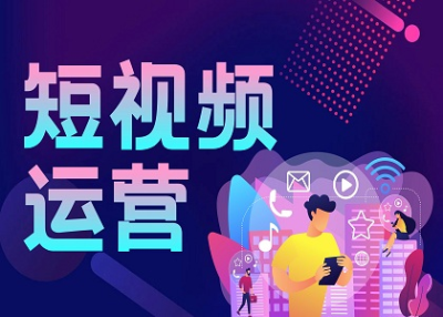短视频运营